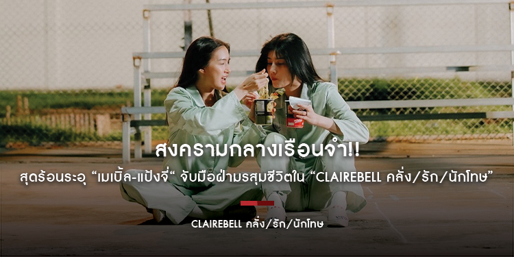 สงครามกลางเรือนจำ!! สุดร้อนระอุ “เมเบิ้ล-แป้งจี่“ จับมือฝ่ามรสุมชีวิต ในซีรีส์แซฟฟิก “CLAIREBELL คลั่ง/รัก/นักโทษ” 